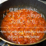 【壁紙についたケチャップのシミの落とし方】簡単!!おすすめの染み抜き方法を紹介！