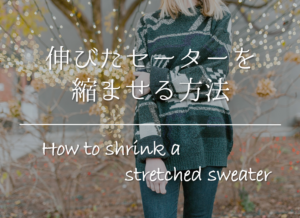 【伸びたセーターを縮ませる方法】超簡単‼身近なものでできる効果的な方法を紹介！