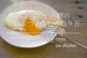 【食器についた卵のこびりつき汚れの取り方】簡単！しつこい汚れの落とし方を紹介