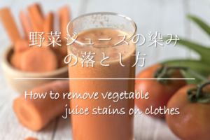 【野菜ジュースの染みの落とし方】簡単‼服についた汚れの染み抜き方法を紹介！