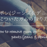 【車の窓ガラスについたガムの取り方】簡単!!キレイに取るおすすめの方法を紹介！