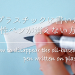 【壁紙についた油性ペンの落とし方】簡単!!落書きのキレイな取り方を紹介！