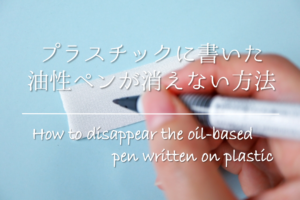 【プラスチックに書いた油性ペンが消えない方法】簡単!!文字が落ちないように対処しよう！
