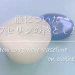 【服についたタイヤ汚れの落とし方】簡単!!キレイに取る方法を紹介