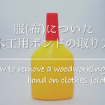 【布用ボンドの落とし方】簡単!!裁縫上手などの剥がし跡の剥がし方を紹介！