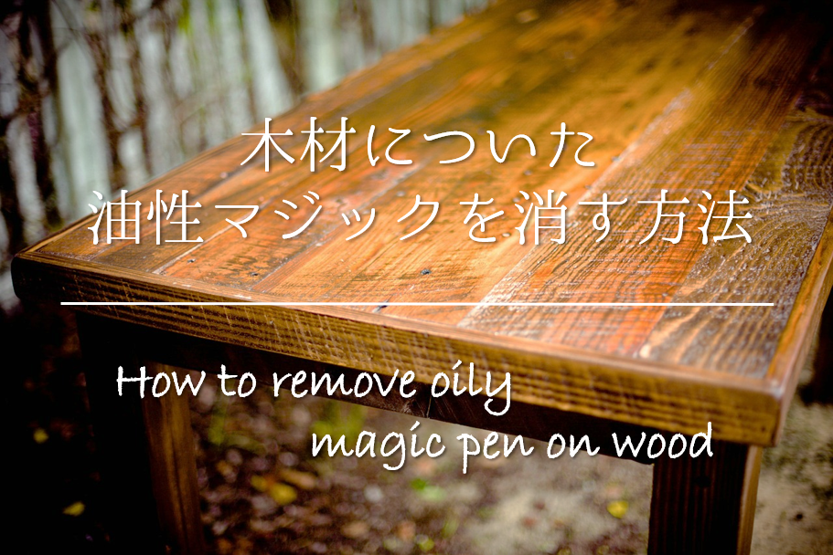 木材についた油性マジック ペン を消す方法 簡単 落書きのキレイな落とし