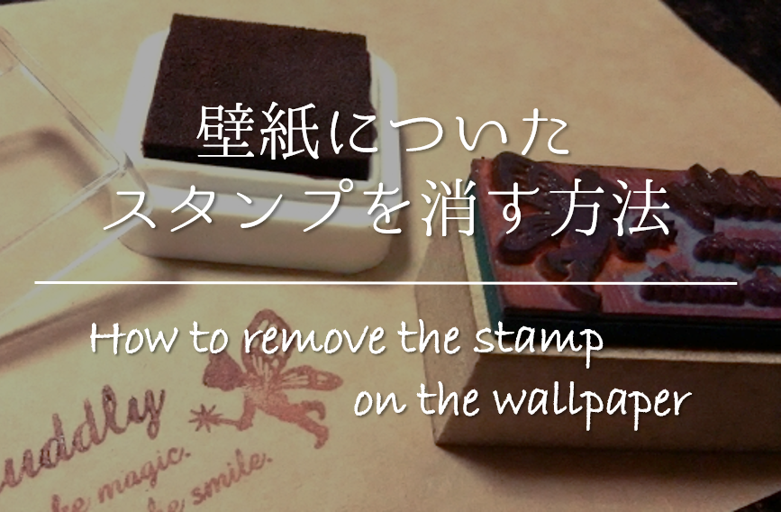 壁紙についたスタンプを消す方法 簡単 おすすめの落とし方を紹介