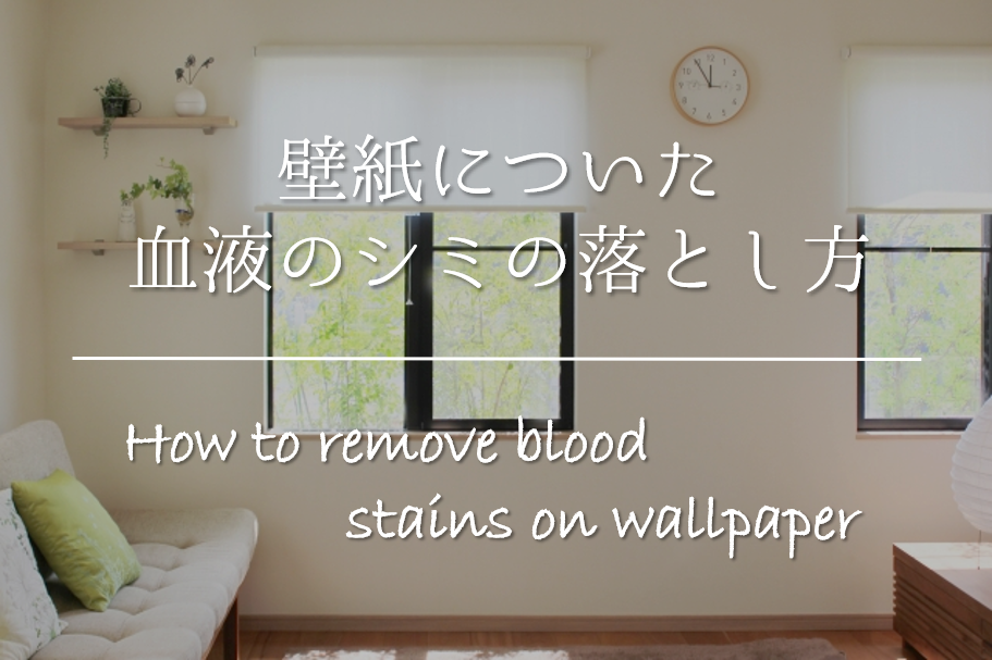 壁紙についた血液のシミの落とし方 簡単 おすすめの染み抜き方法を