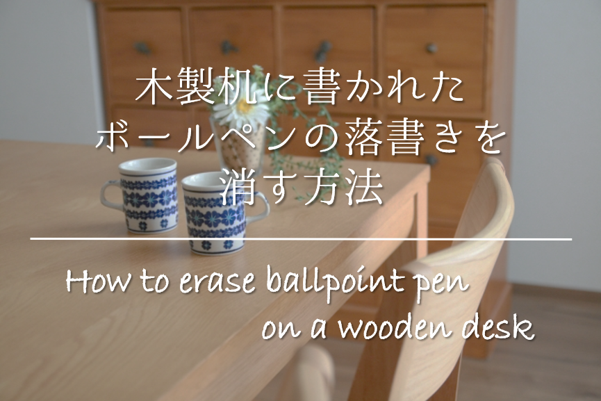 木製机に書かれたボールペンの落書きを消す方法 簡単 おすすめの