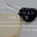 【クッションファンデパフの洗い方】簡単!おすすめの洗浄方法・干し方を紹介!