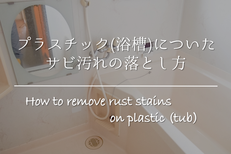 【プラスチック(浴槽)についたサビ汚れの落とし方】簡単!!もらい錆を除去する方法を紹介