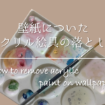 【壁紙についた色移りの落とし方】簡単!!効果的な汚れの取り方を紹介!