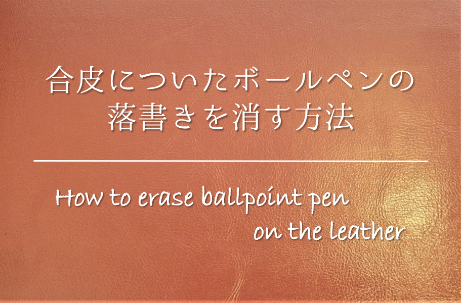 【合皮に書かれたボールペンの落書きを消す方法】簡単!!おすすめの消し方を紹介！