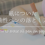 【プラスチックに書いた油性ペンが消えない方法】簡単!!文字が落ちないように対処しよう！