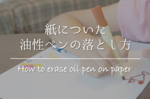 【紙についた油性ペンの落とし方】簡単!!キレイに消す方法を紹介！
