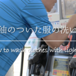 【服についたタイヤ汚れの落とし方】簡単!!キレイに取る方法を紹介