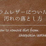 【革財布の汚れの落とし方】黒ずみ＆手垢汚れを洗う！革用消しゴムも有効！