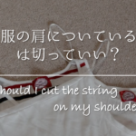 【安い服が石油臭い理由はコレ！】体への害は!?臭いを消す方法についても紹介！