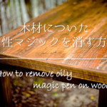 【壁紙についた油性ペンの落とし方】簡単!!落書きのキレイな取り方を紹介！