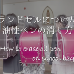 【壁紙についた油性ペンの落とし方】簡単!!落書きのキレイな取り方を紹介！