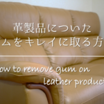 【車の窓ガラスについたガムの取り方】簡単!!キレイに取るおすすめの方法を紹介！