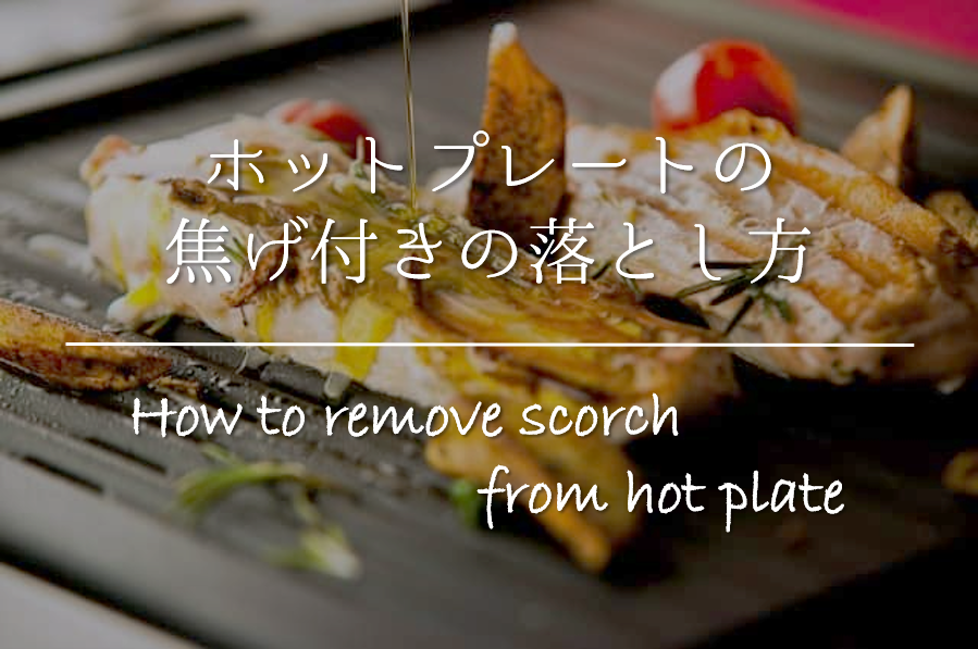 【ホットプレートの焦げ付きの落とし方】簡単!!頑固な焼き肉コゲを取る方法を紹介！