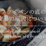 【フライパンの油汚れの洗い方】こびりつき＆ぬるぬる!!外側・内側汚れをきれいに！