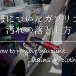 【軽油のついた服の洗い方】臭いが取れない!!効果的な洗濯方法を紹介！