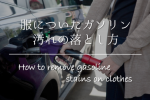 【ガソリンの汚れの落とし方】簡単‼︎服についた油汚れの取り方を紹介！