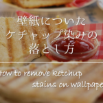 【壁紙についたコーヒーのシミの落とし方】簡単!!おすすめの染み抜き方法を紹介