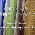【服についた粘着剤の取り方】簡単おすすめ!!剥がす方法を紹介!