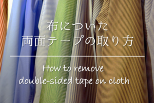 【衣服(布類)についた両面テープの取り方】簡単おすすめ!!剥がす方法を紹介！