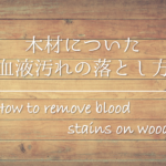 【ニスの落とし方】木材・手・コンクリート・衣服についた水性&油性ニスの取り方を紹介!