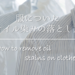 【よだれかけの汚れの落とし方】簡単!!黄ばみ・シミ汚れをキレイに落とす方法を紹介！
