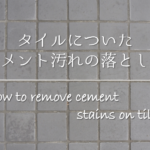 【Ｐタイルの掃除方法】簡単!!黒ずみ汚れの落とし方＆汚れ防止対策を紹介！