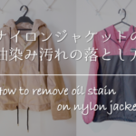 【服についたベビーオイルの落とし方】簡単!!キレイに油シミを取る方法を紹介！