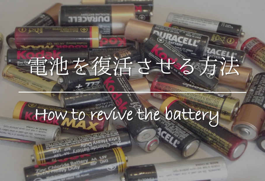 【電池を復活させる方法 5選】超・簡単!!握る&こするなどオススメの方法を紹介