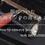 【絵の具の落とし方】超・簡単!!服についたアクリル絵の具の洗濯方法を解説!