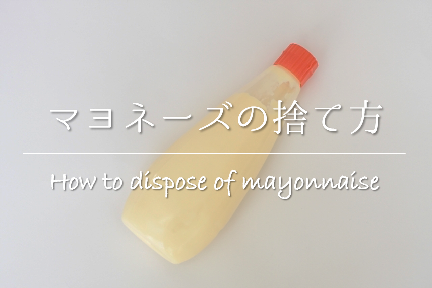 マヨネーズの捨て方 賞味期限切れ 残りもののゴミ出し方法を紹介