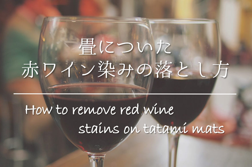 畳についた赤ワインのシミの落とし方 簡単 おすすめの染み抜き方法を