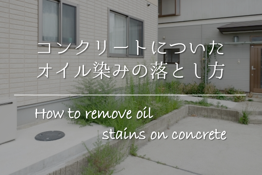 コンクリートについたオイル染みの落とし方 簡単 シミ汚れの除去方法を