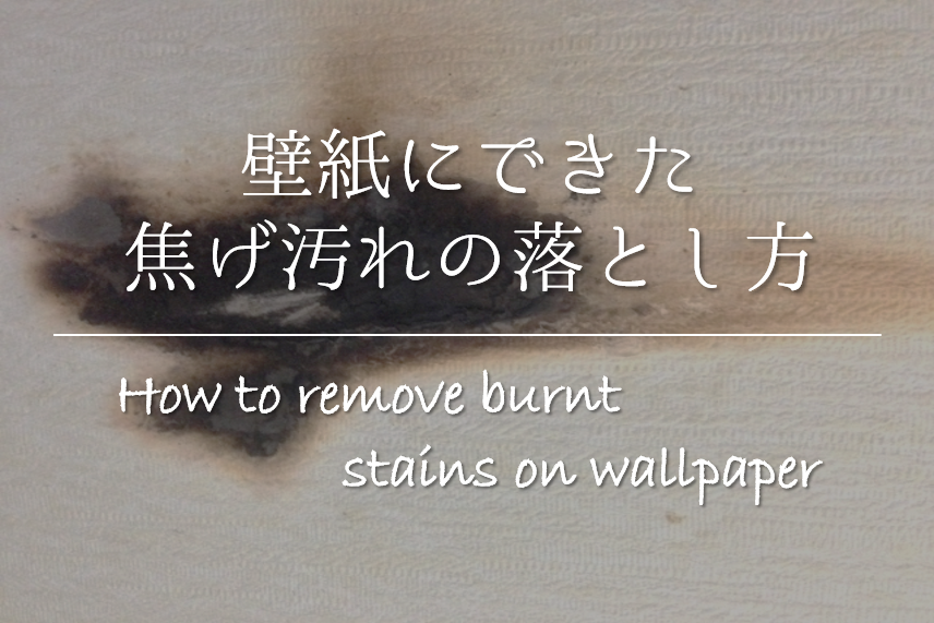 壁紙にできた焦げの落とし方 簡単 おすすめの取り方 補修方法