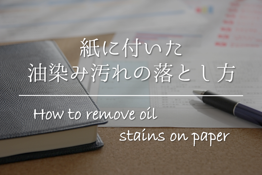 紙についた油染み汚れの落とし方 簡単 キレイに取るシミ除去方法を紹介
