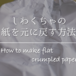 【紙についた油染み汚れの落とし方】簡単!!キレイに取るシミ除去方法を紹介！