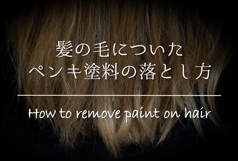 【髪の毛についたペンキ塗料の落とし方】簡単!!キレイに取る方法を紹介！