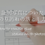 【紙についた油染み汚れの落とし方】簡単!!キレイに取るシミ除去方法を紹介！
