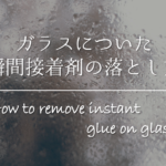 【ガラステーブルの掃除方法】汚れの落とし方&汚れ防止・お手入れ方法を紹介