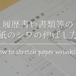 【紙についた油染み汚れの落とし方】簡単!!キレイに取るシミ除去方法を紹介！
