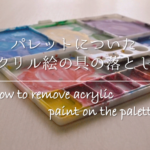【絵の具の落とし方】超・簡単!!服についたアクリル絵の具の洗濯方法を解説!