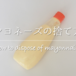 【ツナ缶の油の捨て方】体に悪い!?おすすめの廃棄方法＆使い道も紹介！